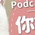 好味Podcast精華 210 你說我是臭水溝