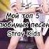 мой топ 5 любимых песен Stray Kids пожалуста простите за такое качество Fyp Lovestraykids