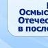 Тема 15 М А Шолохов Судьба человека История создания рассказа Осмысление ВОВ