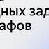 Математика в олимпиадный задачах на языке графов Павел Кожевников