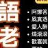 台語老歌 阿娜答 風真透 愛人醉落去 燒滾滾冷冰冰 歡喜就好 車站 野花 酒後的心聲 冷暖的人生 小雨 Taiwanese Oldies 歌詞版