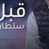 قبل ماتجرح سلطان خليفه حقروص 2019