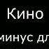 Кино Апрель минус для гитары с вокалом