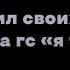 попросил своих друзей сказать на гс я тебя люблю