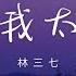 林三七 都怪我太貪心 都怪我太天真太貪心 想和你有結局沒看清自己 動態歌詞