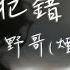 野哥 犯錯 煙嗓版 既然你並沒有犯錯 為什麼還要不理我 動態歌詞