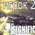 реп игрок 2006 мир в ореховой ракушке