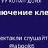 Артур Конан Дойл Приключение клерка отличная аудиокнига