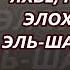 Яхве прояви Себя