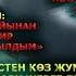 АТАНЫН АРМАНЫ БАЛАМДЫ АМАН АЛЫП КЕЛСЕМ КЫЗЫМ МЕНЕН АЯЛЫМ ИСКЕ УУЛАНЫП КЕТЕ БЕРИПТИР