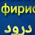 Фазилати салавот фиристодан ба пайғамбар Муҳаммад ﷺ Шайх Абу Мустафо Дарвешзода раҳимаҳуллоҳ