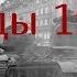 В подручных у элегантного Гитлера Аудиостатья