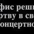 Эрика Ферфис решила сыграть жертву в своем вместоконцертном видео