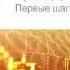 Александр Элдер Трейдинг АУДИОКНИГА