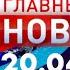 Главные новости 20 04 2023