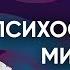 Психосоматика МИГРЕНИ Часть 2 Онлайн консультации Артема Толоконина