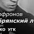 С Кац Ф Софронов Шумел сурово брянский лес Студенты ДХО УГК солисты Е Колобов Е Маевский