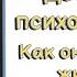 Детские психотравмы Как события из детства портят взрослую жизнь и что с этим делать