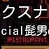 修正版あり カラオケ ミックスナッツ Official髭男dism