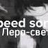 просто Лера светофоры Speed Up