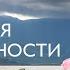 Утренняя медитация благодарности 5 минут Медитация утренняя на хороший день