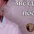 Звёздам навстречу поет Ирина Нэлсо