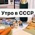 Утро в СССР настальгия ссср советскийфильм ппрецепты худеюнавсегда худеюнаканале диета