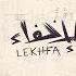 Woshoush El Leil Maryam Saleh Maurice Louca Tamer Abu Ghazaleh Lekhfa Official Audio