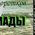 Андрей Левицкий Зов Армады Глава 1 7 Серия S T A L K E R Цикл Я Сталкер