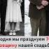 Сегодня мы празднуем 70 ю годовщину нашей свадьбы и с благодарностью вспоминаем все годы