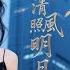 Multi Sub 葉庭 闞梓藝 曾被丈夫害到家破人亡 重生後她發誓讓渣男血債血償 唯有清風照明月 重生復仇 虐戀重生 女主逆襲 情感爽劇全集 女頻 短劇 葉庭 闞梓藝 重生