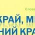 Край мій рідний край минус со словами слова і музика М Мозгового