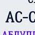 Сура 32 Ас Саджда Абдуллах Басфар