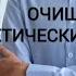 Очищение от Энергетических Паразитов