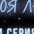 Я тебя люблю Серия 4 Криминальна Детектив Лучшие Сериалы