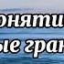 Что такое личная граница Нэнси Левин Твои границы