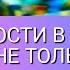 Со смыслом О радости в жизни и не только Проза Svetlana Love
