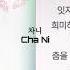 안예은 만개화 웹툰 화산귀환 1시간