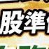 有CC字幕 2025 06 13 以色列空襲伊朗 台股準備轉空下 週先跑先贏 楊育華 股市御錢術