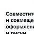 Совместительство и совмещение Порядок оформления особенности и риски