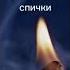 10 апреля День рождения спички