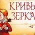 Виталий Губарев Королевство кривых зеркал Глава 2