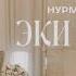 Нурмат Садыров Эки жүрөк Жаңы Клип
