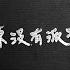 草東沒有派對 爛泥