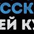 Андрей Куряев Не воюйте с русскими Караоке