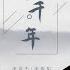 醉千年