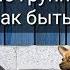 РАЗНЫЕ ГРУППЫ ГУА КАК БЫТЬ