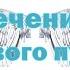 Медитация лечение мочевого пузыря Meditation Bladder Treatment