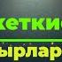 Кыргызча озбекче ыр Улан Ташкожоев менен Дилшод Айматов