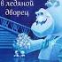 Холодное Сердце Возвращение в ледяной дворец Новая королева Глава 1